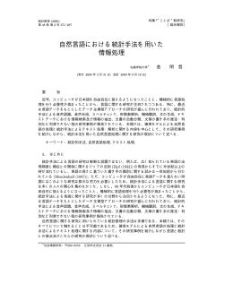自然言語における統計手法を用いた 情報処理