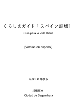 くらしのガイド スペイン語版（PDF形式 1.1MB）