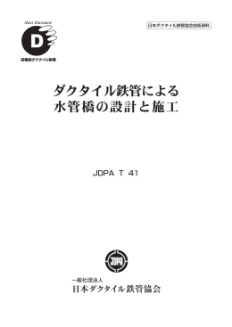 T-41 ダクタイル鉄管による水管橋の設計と施工発行年月：H17.2（4837KB）