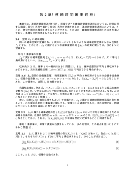 第 2 章「連 続 時 間 確 率 過 程」