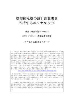 標準的な橋の設計計算書を 作成するエクセル Soft