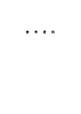 本編 参考資料 (PDF形式, 2.57MB)