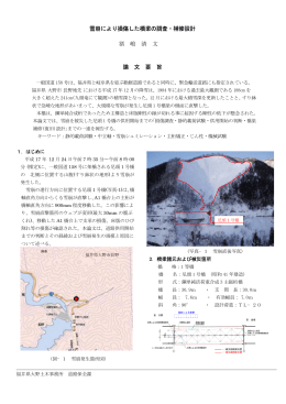 雪崩により損傷した橋梁の調査・補修設計 猪 嶋 清 文 論 文 要 旨