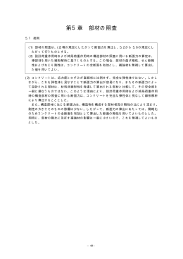 第5章 部材の照査