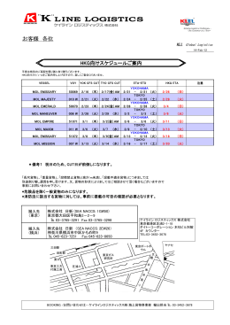 (旧）K-LINE LOGISTICS混載スケジュール（関東積み）