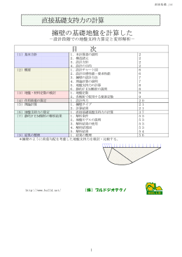 直接基礎支持力の計算 擁壁の基礎地盤を計算した 目 次