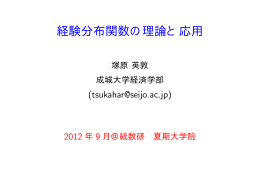 経験分布関数の理論と応用