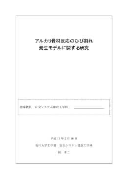 アルカリ骨材反応のひび割れ 発生モデルに関する研究 - 工学部