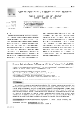 可変Flip Angle SPGRによる造影ダイナミックT1値計測MRI 原 著