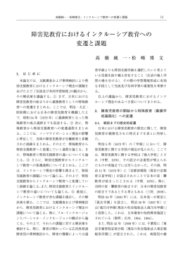 障害児教育におけるインクルーシブ教育への 変遷と課題