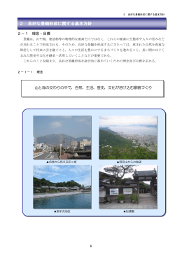 2 良好な景観形成に関する基本方針