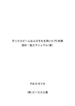 ダックスビームおよびそれを用いた PC 桁橋 設計・施工