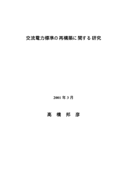 交流電力標準の再構築に関する研究 高 橋 邦 彦
