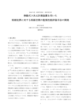 移動式 3 次元計測装置を用いた 街頭犯罪に対する街路空間の監視性能