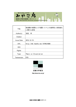 Title 鉄道橋の制震および免震システムの適用性と高性能化 に関する