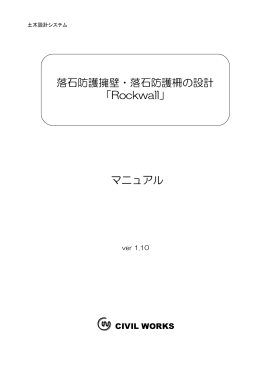 落石防護擁壁・落石防護柵の設計 「Rockwall」 マニュアル