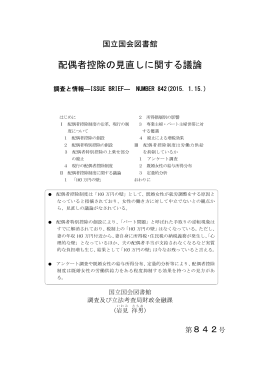 配偶者控除の見直しに関する議論 - 国立国会図書館デジタルコレクション