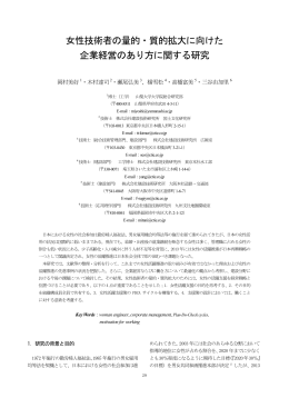 女性技術者の量的・質的拡大に向けた 企業経営の