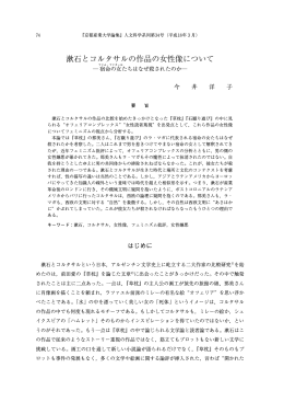 漱石とコルタサルの作品の女性像について