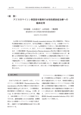 〈総 説〉 アジスロマイシン単回投与製剤の女性性感染症治療への 臨床応用