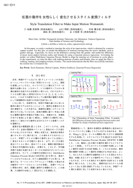 任意の動作を女性らしく変化させるスタイル変換フィルタ