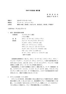 ISAF年次総会 報告書