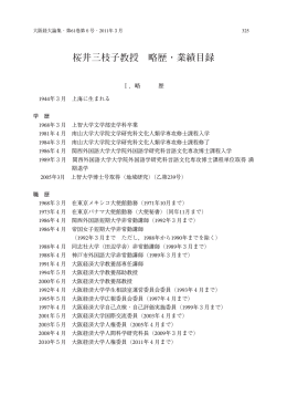 桜井三枝子教授 略歴・業績目録