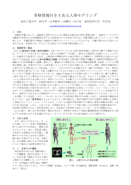 骨格情報付き 3 次元人体モデリング