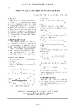 実測データを用いた動的等価回路の作成と安定度判定法