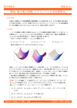 極値, 最大最小問題, ラグランジュの未定乗数法