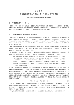 ソリトン～不思議な波が運んできた，古くて新しい数学の物語