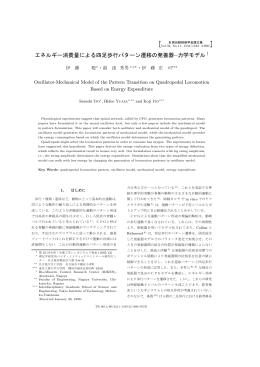 エネルギー消費量による四足歩行パターン遷移の発振器{力学モデル &dagger;