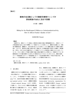 動物介在活動としての障害児乗馬キャンプが 参加家族のQOLに及ぼす