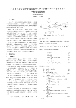 バックステッピング法に基づくツインローターヘリコプター の軌道追従制御