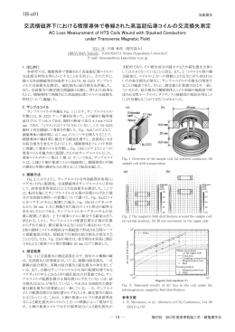 交流損失、直流送電ケーブル - 公益社団法人 低温工学・超電導学会