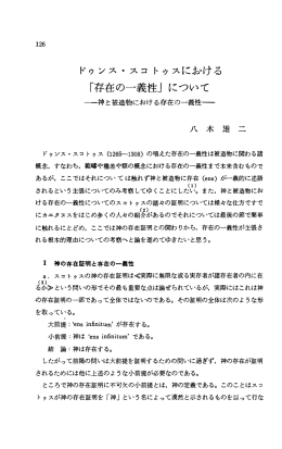 ドゥンス ・ スコトゥスにj今、ける 「存在の一義性」について