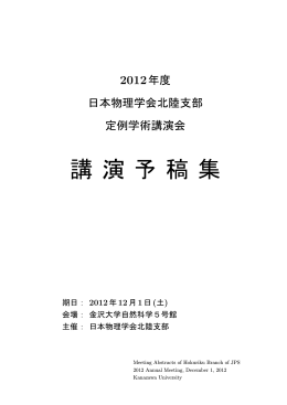 こちら - 日本物理学会北陸支部