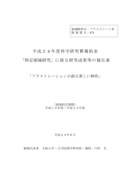 「特定領域研究」に係る研究成果等の報告書 - KAKEN
