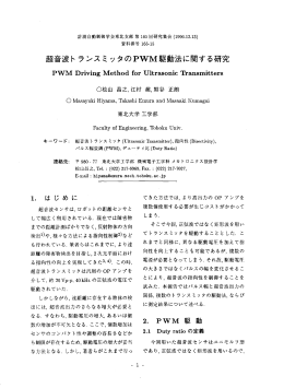 召音波トランスミツタのPWM駆動法に関する研究