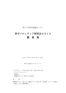 若手フロンティア研究会2013 概 要 集 - 研究基盤センター