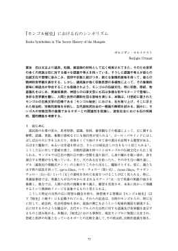 『モンゴル秘史』における石のシンボリズム