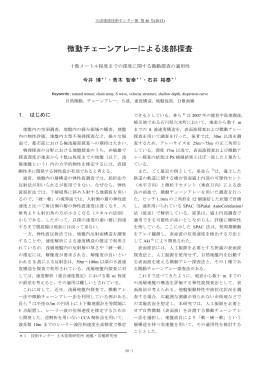 微動チェーンアレーによる浅部探査