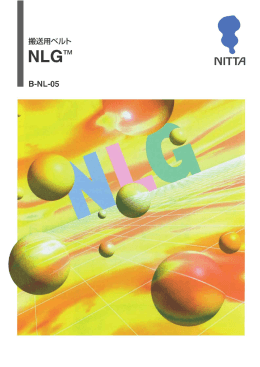 NLGベルト