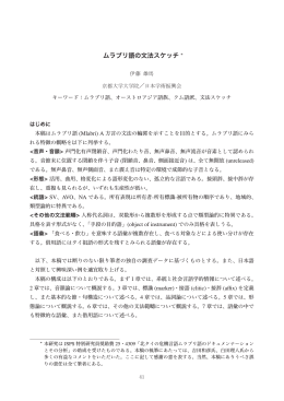 ムラブリ語の文法スケッチ ∗
