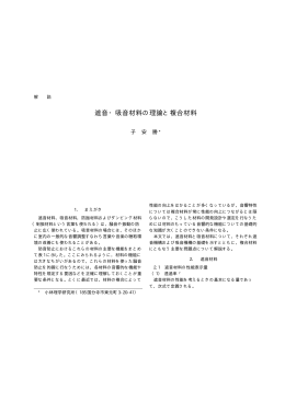 遮音・吸音材料の理論と複合材料