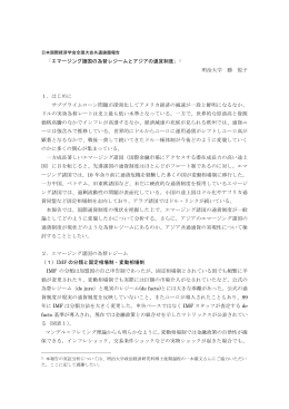 「エマージング諸国の為替レジームとアジアの通貨制度」1 明治大学 勝