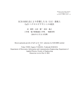 ECR-MBE 法により作製した Si（111）基板上 GaN