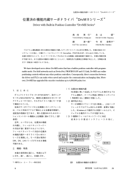位置決め機能内蔵サーボドライバ DrvM IIシリーズ
