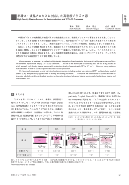 半導体・液晶プロセスに対応した高密度プラズマ源
