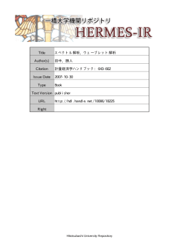 Title スペクトル解析, ウェーブレット解析 Author(s) 田中, 勝人 Citation